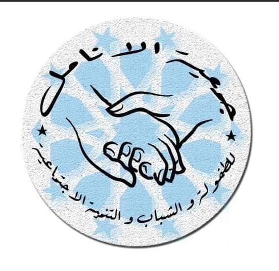 جمعية الأنامل للطفولة و الشباب و التنمية الإجتماعية 